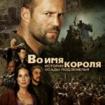 Во Имя Короля: История Осады Подземелья Постер