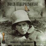 На Западном Фронте без Перемен Постер