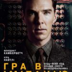 Игра в Имитацию Постер