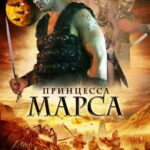 Принцесса Марса Постер