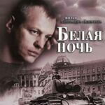 Белая Ночь Постер