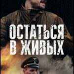 Остаться в Живых Постер