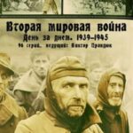 Вторая Мировая Война — День за Днём Постер