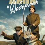 Дина и Доберман Постер