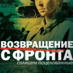 Возвращение с Фронта Постер