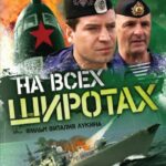 На Всех Широтах Постер