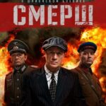 СМЕРШ Постер