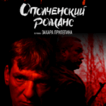 Ополченский Романс Постер