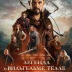 Легенда о Вильгельме Телле Постер