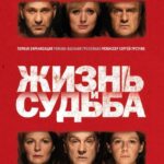 Жизнь и Судьба Постер