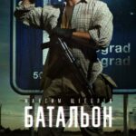 Батальон Постер